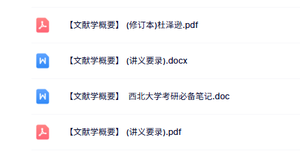 专业课《文献学概要》讲义资料+重点笔记