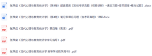 张厚粲《现代心理与教育统计学》第四版 课后习题+考研真题笔记+PDF教材