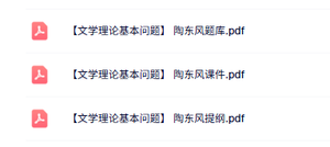 陶东风《文学理论基本问题》本科生课件+复习提纲+试题及答案