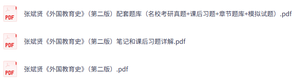 张斌贤《外国教育史》（第二版）课后习题+考研真题笔记+PDF教材