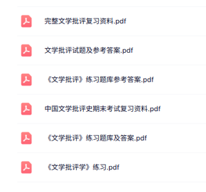 专业课《文学批评》知识点+重点笔记+试题及答案