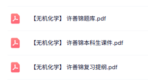 许善锦《无机化学》本科生课件+复习提纲+题库及答案