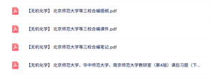 北京师范大学《无机化学》课件提纲+重点笔记+课后习题及答案