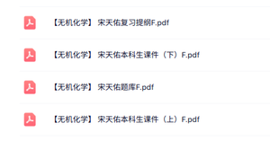 宋天佑《无机化学》本科生课件+复习提纲+题库及答案