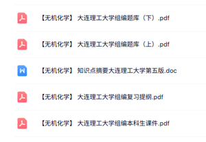 大连理工大学《无机化学》本科生课件+复习提纲+题库及答案