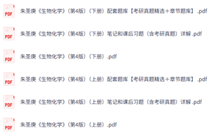 朱圣庚《生物化学》第4版上下册 课后习题+考研真题笔记+PDF教材