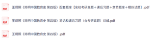 王炳照《简明中国教育史》第四版 课后习题+考研真题笔记+PDF教材