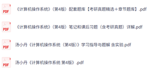 汤小丹《计算机操作系统》第4版 课后习题+考研真题笔记+PDF教材