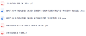 唐朔飞《计算机组成原理》第2版 课后习题+考研真题笔记+PDF教材