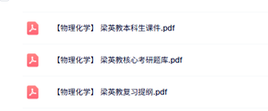 梁英教《物理化学》本科生课件+复习提纲+题库及答案