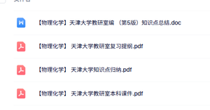 天津大学《物理化学》本科生课件+知识点+复习提纲