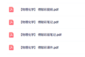傅献彩《物理化学》复习提纲+重点笔记+本科生课件