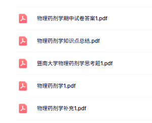 专业课《物理药剂学》知识点+重点笔记+试题及答案