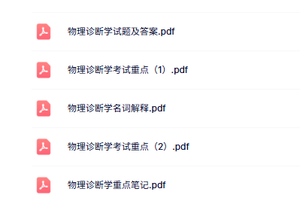 专业课《物理诊断学》知识点+重点笔记+试题及答案