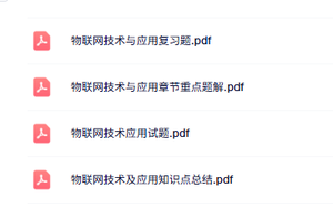 专业课《物联网技术及应用》知识点+重点笔记+试题及答案