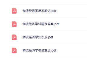 专业课《物流经济学》知识点+重点笔记+试题及答案