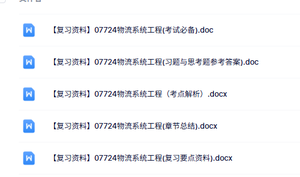 07724物流系统工程（考试重点+考点解析+复习资料）