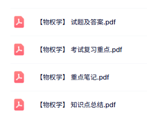 专业课《物权学》知识点+重点笔记+试题及答案