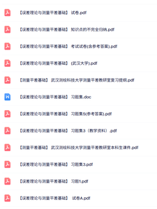 专业课《误差理论与测量平差基础》知识点+重点笔记+试题及答案
