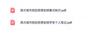 专业课《西方城市规划思想史纲》知识点+重点笔记