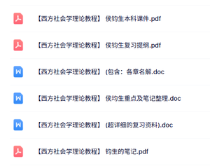 侯均生《西方社会学理论教程》本科生课件+复习提纲+重点笔记