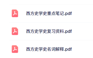 专业课《西方史学史》知识点+重点笔记+名词解释