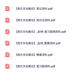 专业课《西方文化概论》知识点+重点笔记+试题及答案