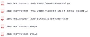周群英《环境工程微生物学》第3+4版 课后习题+考研真题笔记+PDF教材
