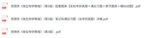 周德庆《微生物学教程》（第3版）课后习题+考研真题笔记+PDF教材