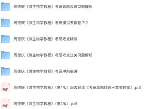 周德庆《微生物学教程》（第4版）网课+考研真题+PDF教材