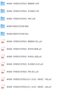 朱栋霖《中国现代文学史1915～2018》第4版上下册 视频讲解+考研真题笔记+PDF教材