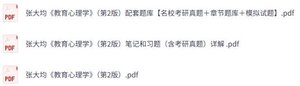 张大均《教育心理学》第二版 课后习题+考研真题笔记+PDF教材