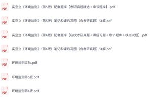 奚旦立《环境监测》（第4+5版）课后习题+考研真题笔记+PDF教材