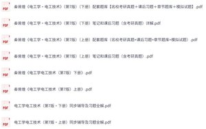 秦曾煌《电工学电工技术》第7版上下册 课后习题+考研真题笔记+PDF教材