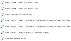 傅献彩《物理化学》第五版  课后习题+考研真题笔记+PDF教材