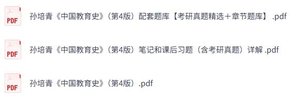 孙培青《中国教育史》第4版 课后习题+考研真题笔记+PDF教材