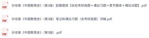 孙培青《中国教育史》第3版 课后习题+考研真题笔记+PDF教材