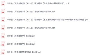 米什金《货币金融学》第11+12版 课后习题+考研真题笔记+PDF教材