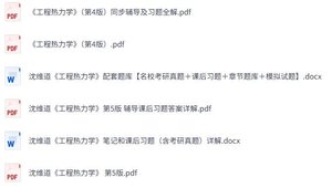 沈维道《工程热力学》 第4+5版 课后习题+考研真题笔记+PDF教材