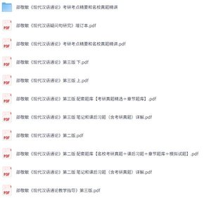 邵敬敏《现代汉语通论》第二+三版 视频讲解+考研真题笔记+PDF教材