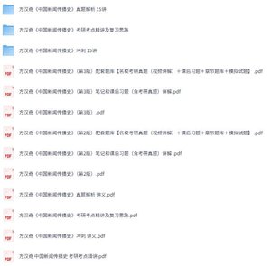 方汉奇《中国新闻传播史》第2+3版 网课+考研真题笔记+PDF教材