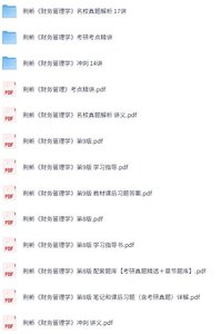 荆新《财务管理学》第8+9版 网课+考研真题笔记+PDF教材