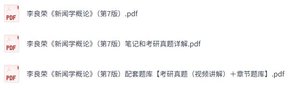 李良荣《新闻学概论》第7版 复习笔记+考研真题+PDF教材