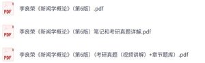 李良荣《新闻学概论》第6版 复习笔记+考研真题+PDF教材