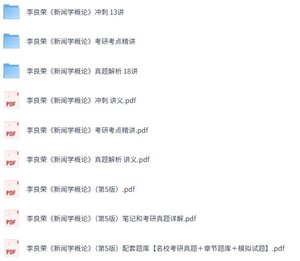 李良荣《新闻学概论》第5版 网课+考研真题+PDF教材