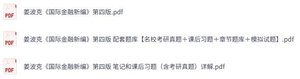 姜波克《国际金融新编》第四版 课后习题+考研真题笔记+PDF教材