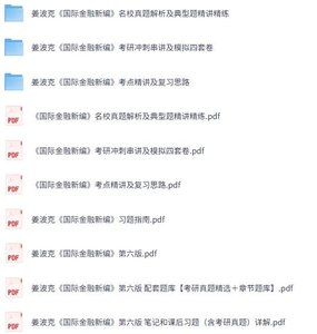 姜波克《国际金融新编》第六版 网课+考研真题笔记+PDF教材
