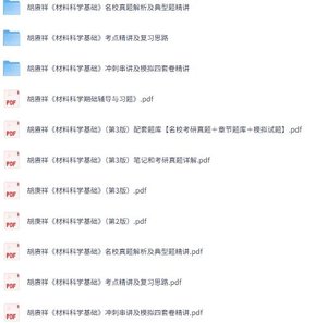 胡赓祥《材料科学基础》第三版 网课+考研真题笔记+PDF教材