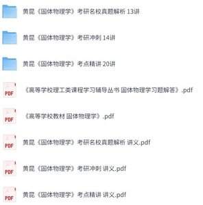 黄昆《固体物理学》视频讲解+习题解答+PDF教材