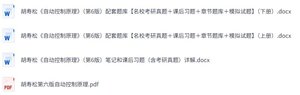 胡寿松《自动控制原理》第六版 课后习题+考研真题笔记+PDF教材